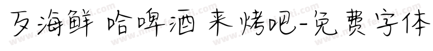 歹海鲜 哈啤酒 来烤吧字体转换